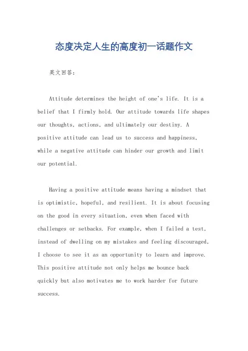 态度决定人生的高度初一话题作文