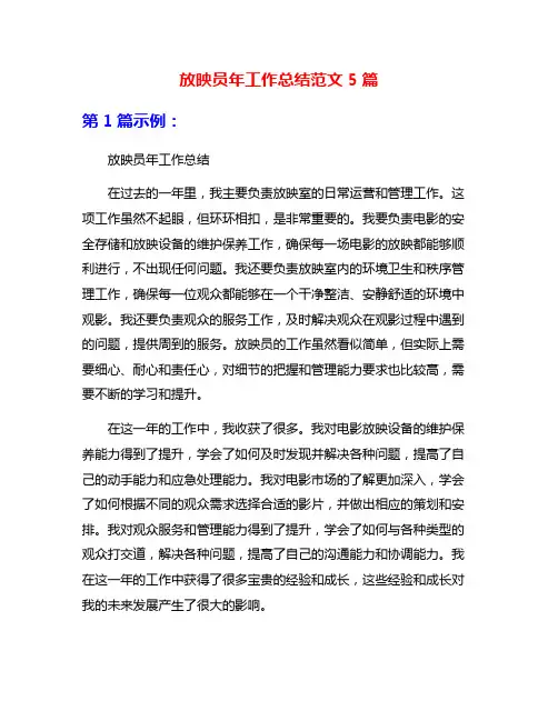 放映员年工作总结范文5篇