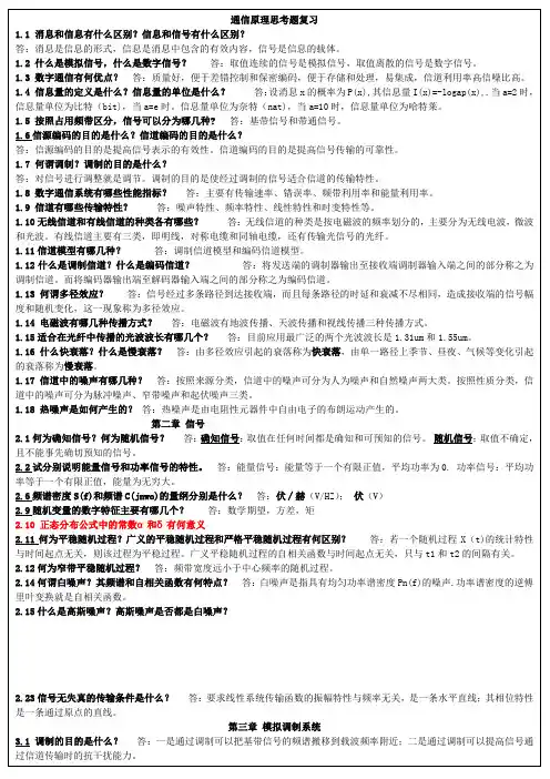 通信原理教程(第三版)课后思考题答案[打印版]
