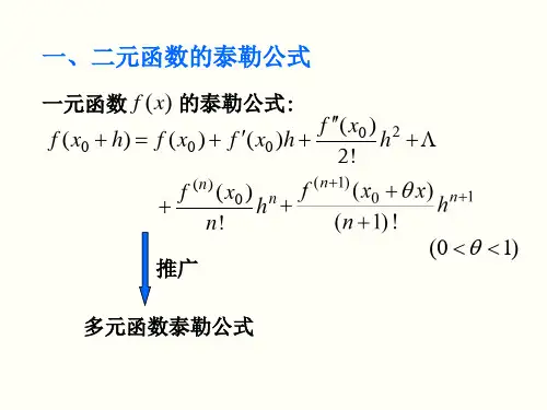 高等数学 多元函数的微分中值定理和泰勒公式