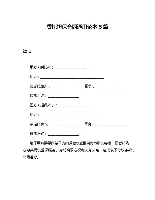委托担保合同通用范本5篇