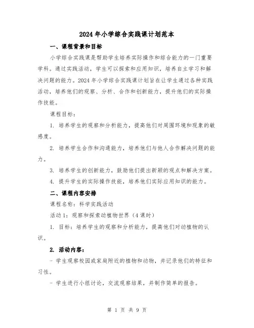 2024年小学综合实践课计划范本（3篇）