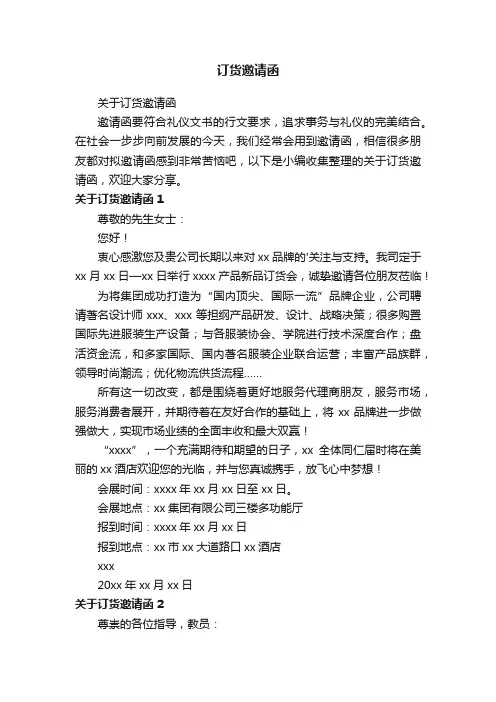 关于订货邀请函