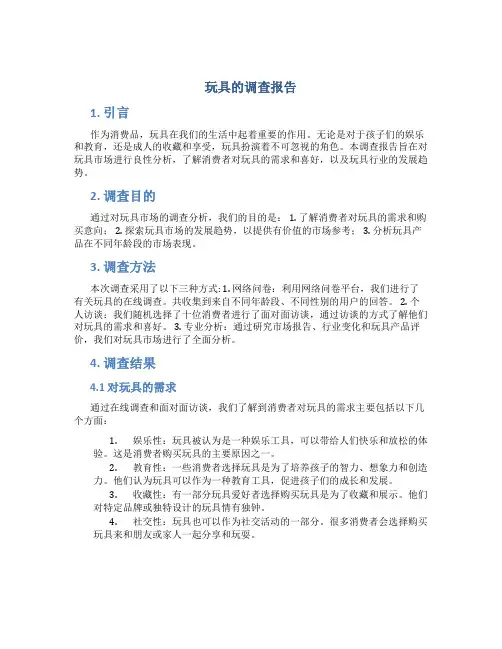 玩具的调查报告