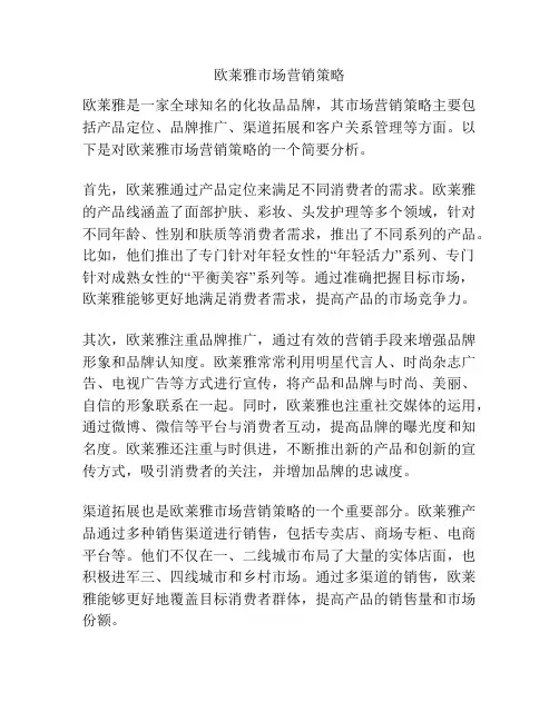 欧莱雅市场营销策略