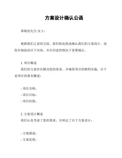 方案设计确认公函