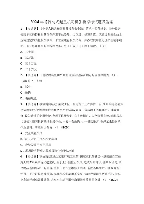 2024年【流动式起重机司机】模拟考试题及答案