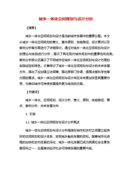 城乡一体化空间规划与设计分析