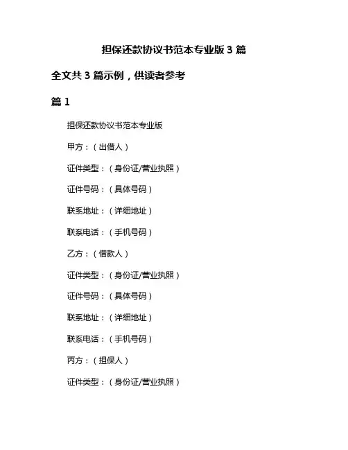 担保还款协议书范本专业版3篇