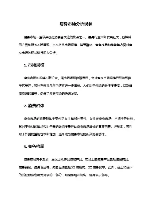 2024年瘦身市场分析现状