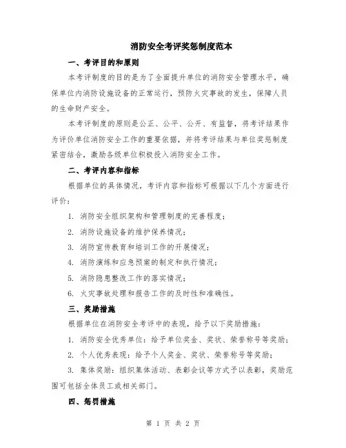 消防安全考评奖惩制度范本