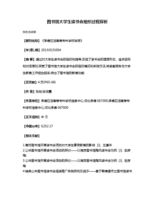 图书馆大学生读书会组织过程探析