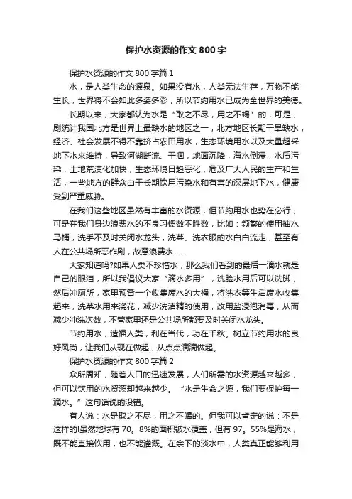 保护水资源的作文800字