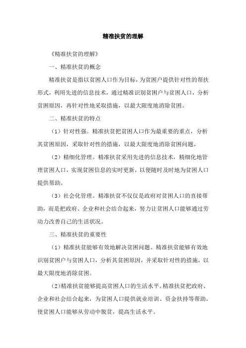 精准扶贫的理解