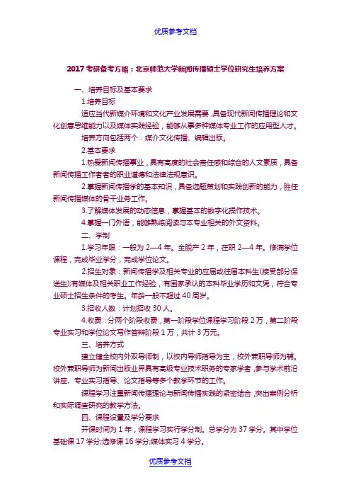 [实用参考]2017考研备考方略：北京师范大学新闻传播硕士学位研究生培养方案