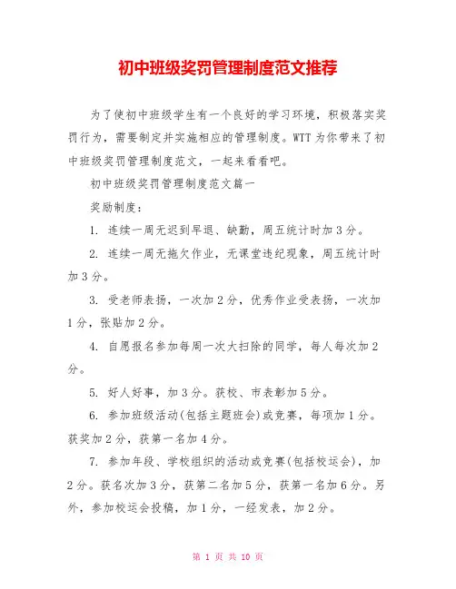 初中班级奖罚管理制度范文推荐