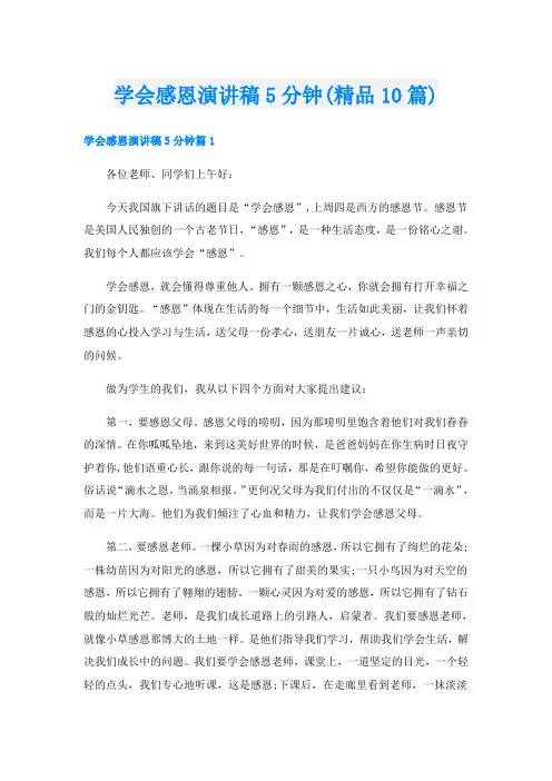 学会感恩演讲稿5分钟(精品10篇)