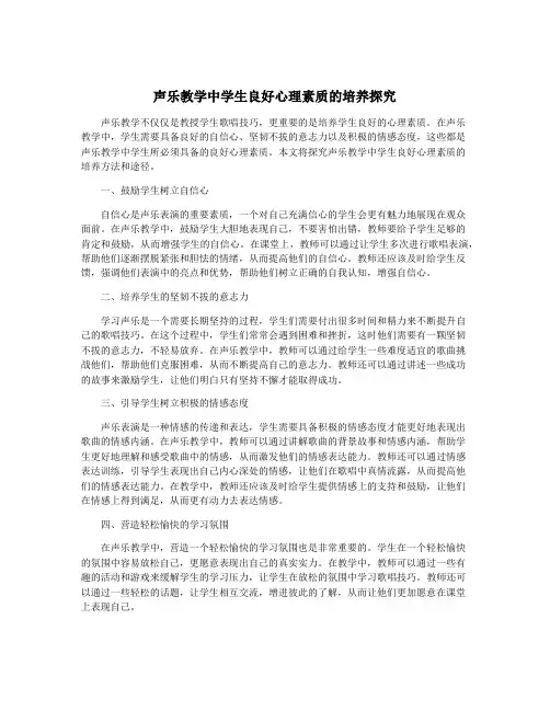 声乐教学中学生良好心理素质的培养探究