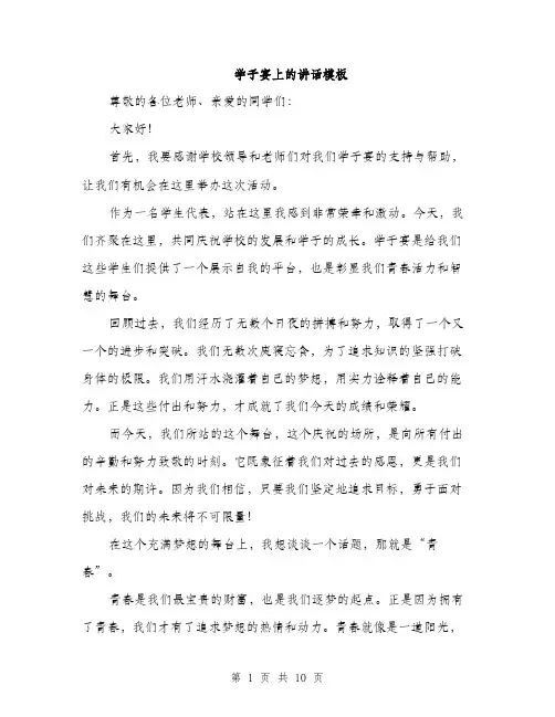 学子宴上的讲话模板（五篇）