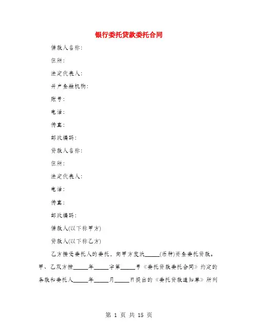 银行委托贷款委托合同(3篇)