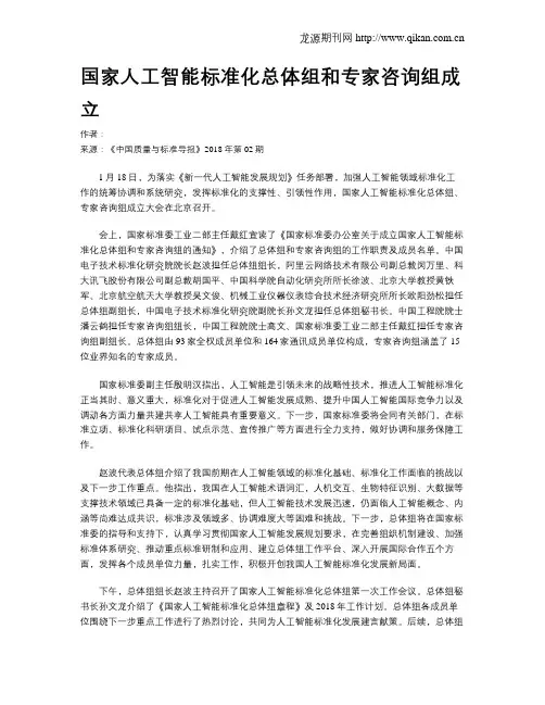 国家人工智能标准化总体组和专家咨询组成立