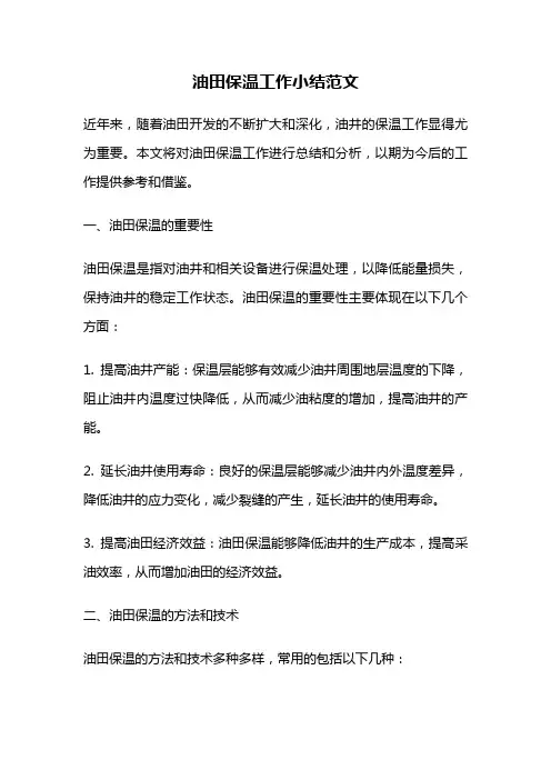 油田保温工作小结范文