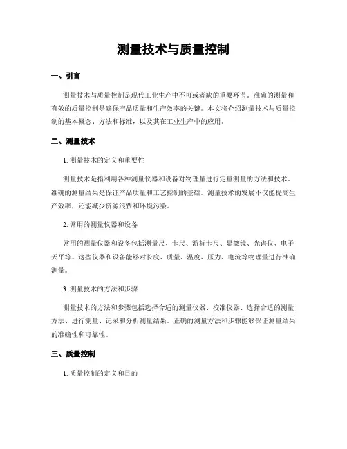 测量技术与质量控制