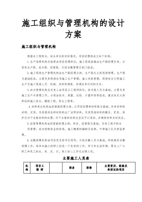 施工组织与管理机构的设计方案