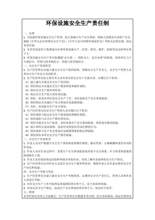 环保设施安全生产责任制