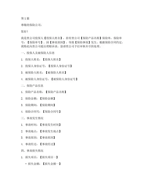 理赔诉求申请书模板范文(3篇)