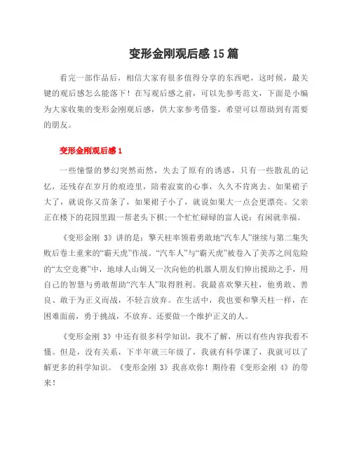 变形金刚观后感15篇