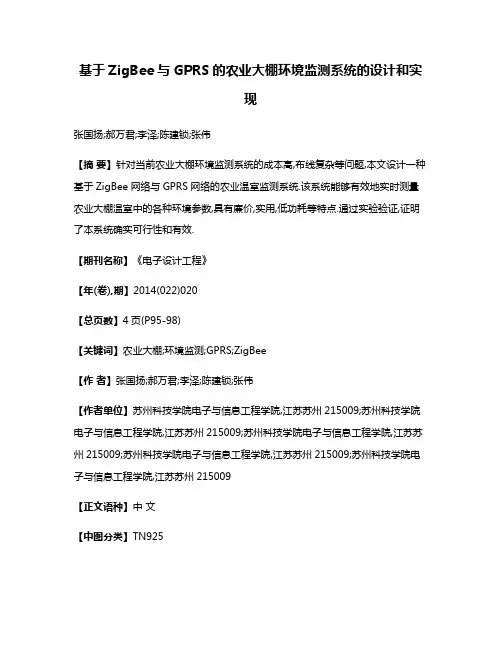 基于ZigBee与GPRS的农业大棚环境监测系统的设计和实现