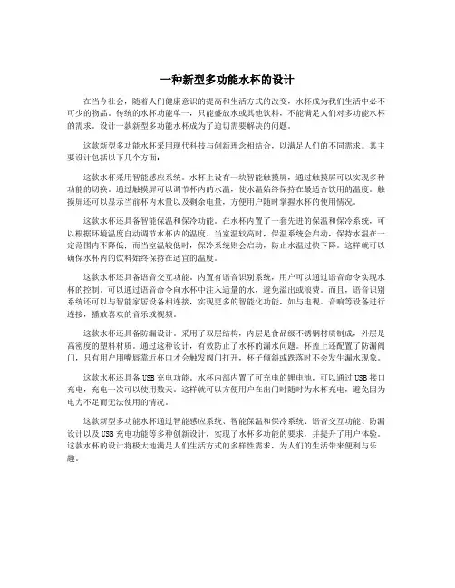 一种新型多功能水杯的设计