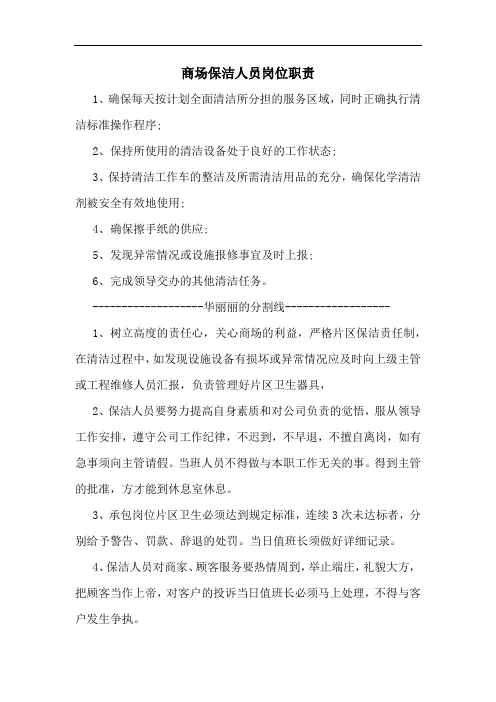商场保洁人员岗位职责