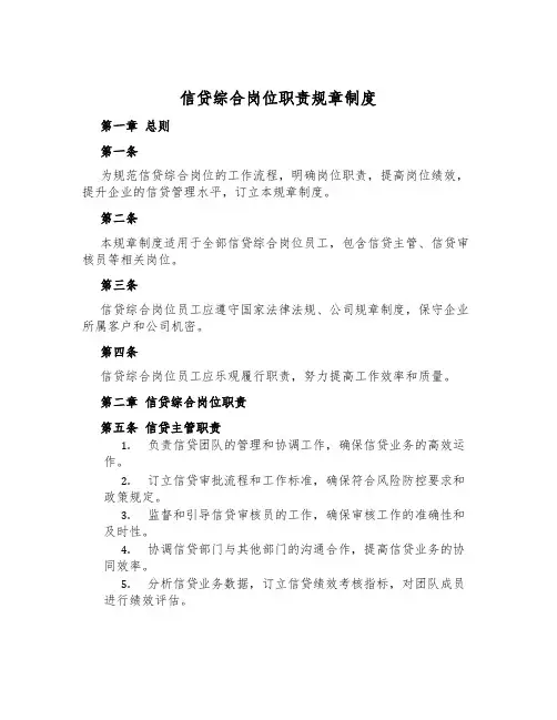 信贷综合岗位职责规章制度