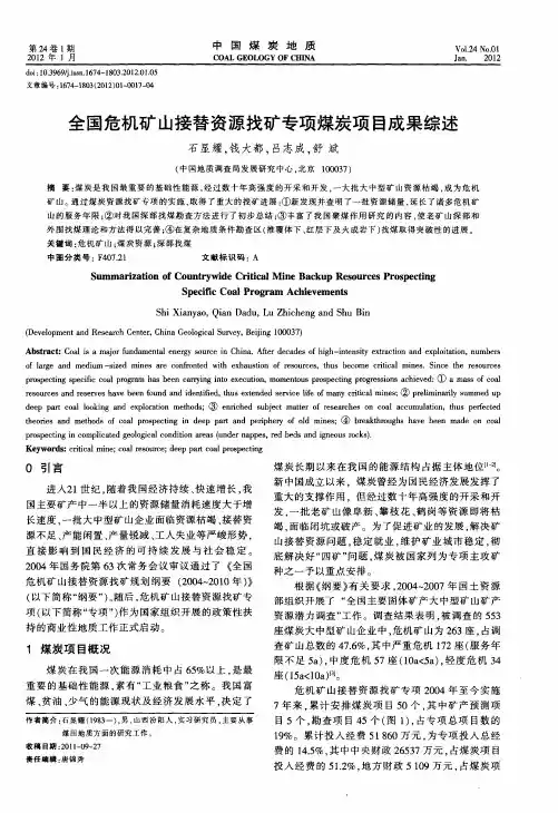 全国危机矿山接替资源找矿专项煤炭项目成果综述