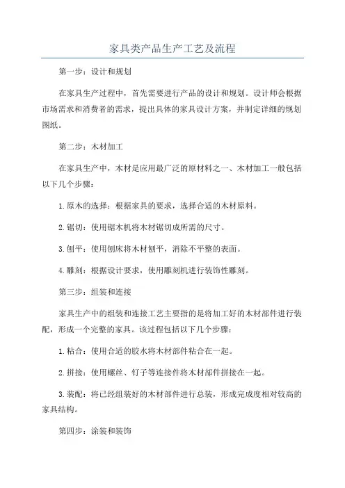 家具类产品生产工艺及流程