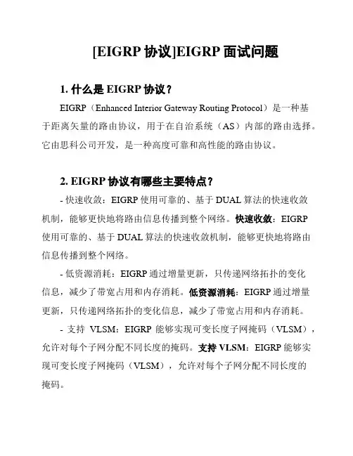 [EIGRP协议]EIGRP面试问题