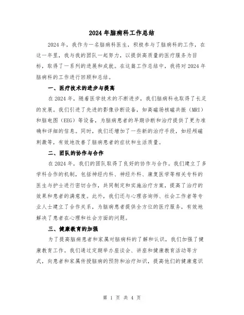 2024年脑病科工作总结（2篇）