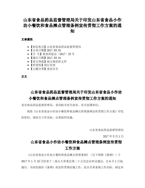 山东省食品药品监督管理局关于印发山东省食品小作坊小餐饮和食品摊点管理条例宣传贯彻工作方案的通知