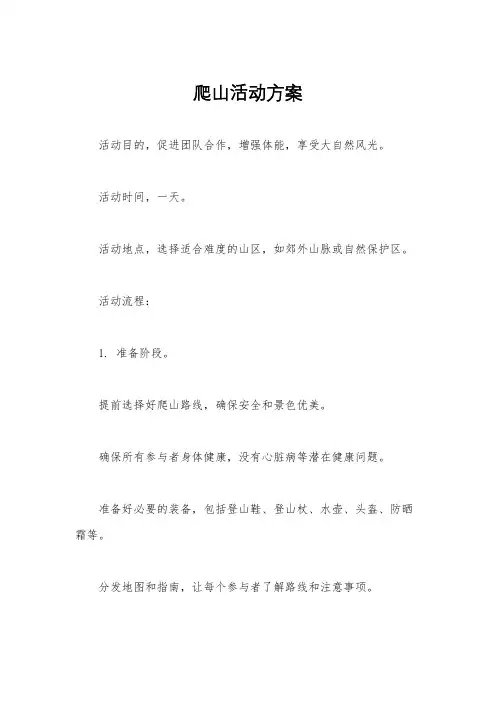 爬山活动方案