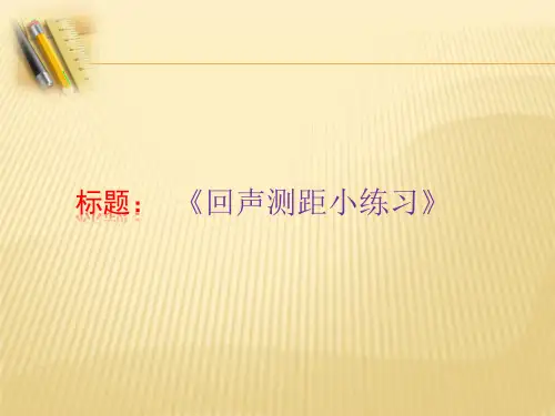 八年级物理      回声测距小练习