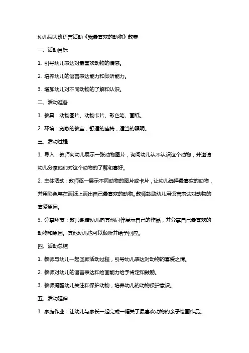 幼儿园大班语言活动《我最喜欢的动物》教案