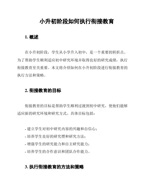 小升初阶段如何执行衔接教育