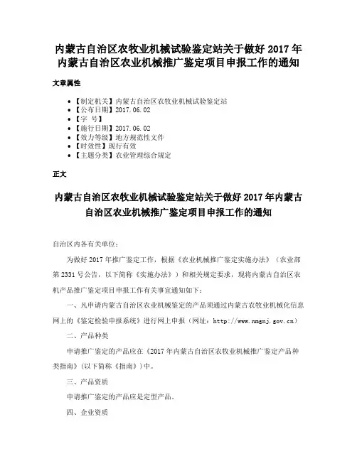 内蒙古自治区农牧业机械试验鉴定站关于做好2017年内蒙古自治区农业机械推广鉴定项目申报工作的通知