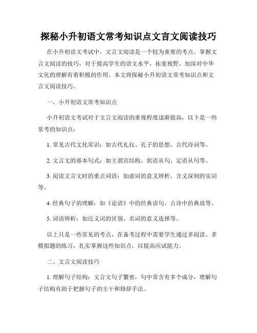 探秘小升初语文常考知识点文言文阅读技巧