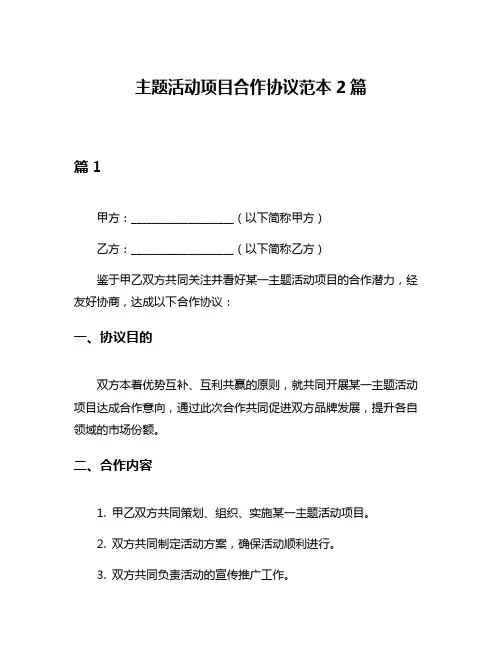 主题活动项目合作协议范本2篇