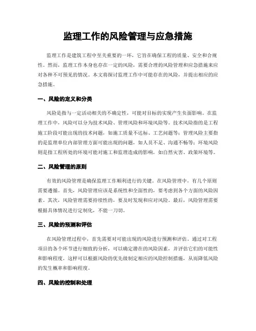 监理工作的风险管理与应急措施