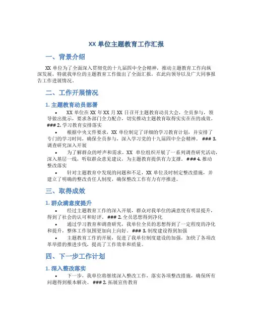 XX单位主题教育工作汇报