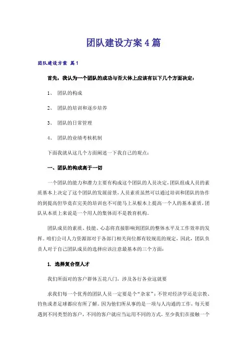 团队建设方案4篇